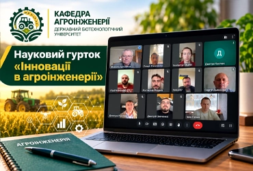 Перша зустріч наукового гуртка «Інновації в агроінженерії