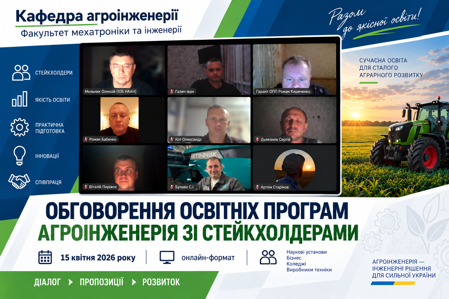 Обговорення освітніх програм Агроінженерія зі стейкхолдерами